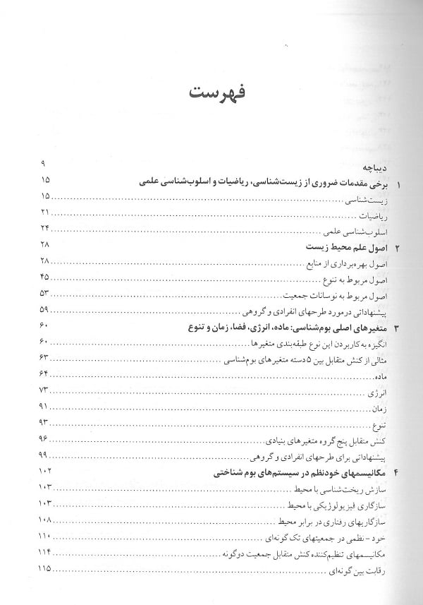 مبانی محیط زیست : کنت وات | ترجمه وهاب زاده - تصویر 4