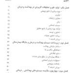 فهرست 1 کتاب مدیریت و تحقیقات بیمارستانی آصف زاده