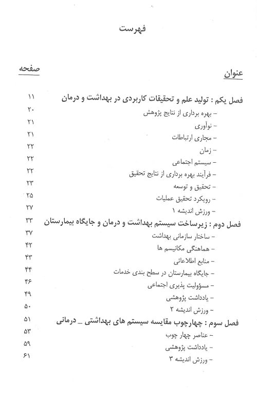 فهرست 1 کتاب مدیریت و تحقیقات بیمارستانی آصف زاده