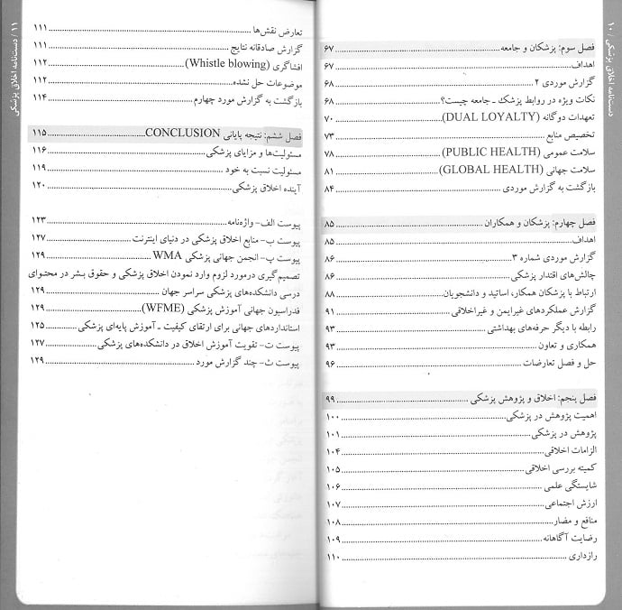 فهرست 2 دستنامه اخلاق پزشکی