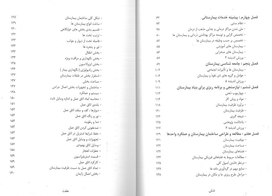 فهرست 2 کتاب مدیریت و تحقیقات بیمارستانی آصف زاده