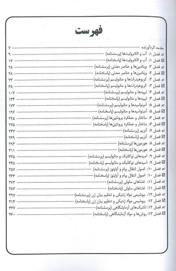 فهرست بانک سوالات بیوشیمی 1401نجات مهدیه