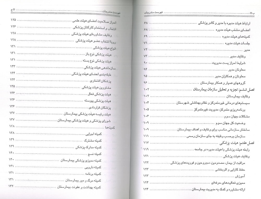 سازمان و مدیریت بیمارستان جلد 1 و 2 - تصویر 4
