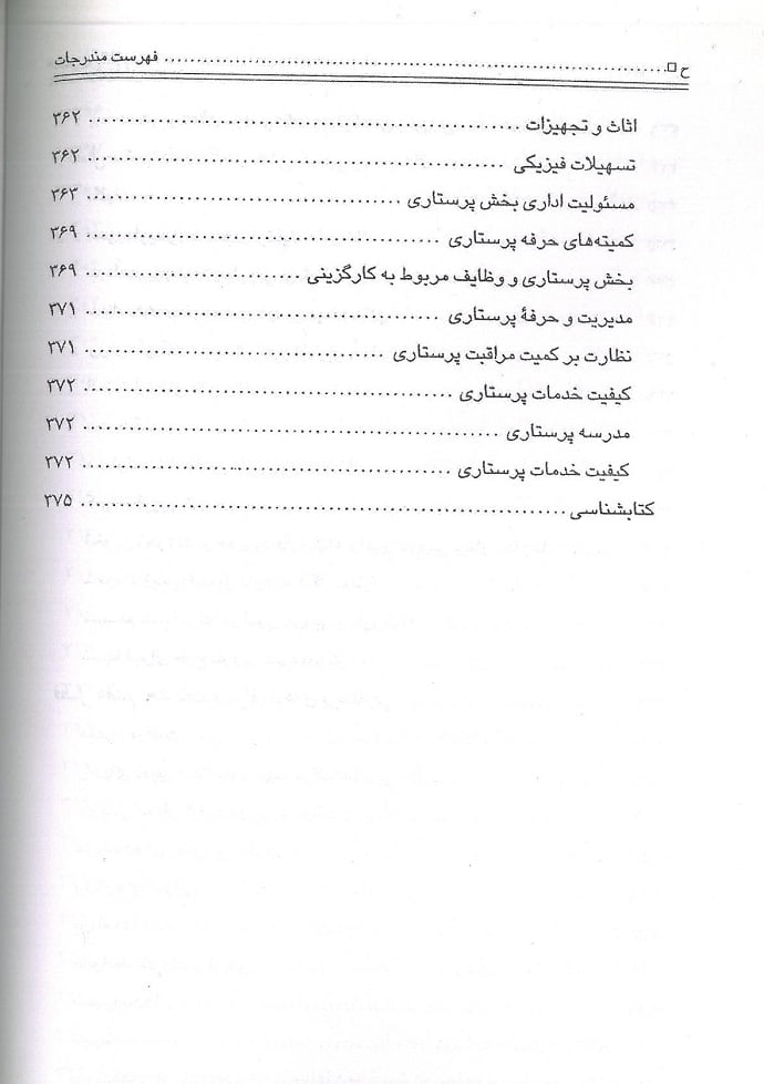 سازمان و مدیریت بیمارستان جلد 1 و 2 - تصویر 7