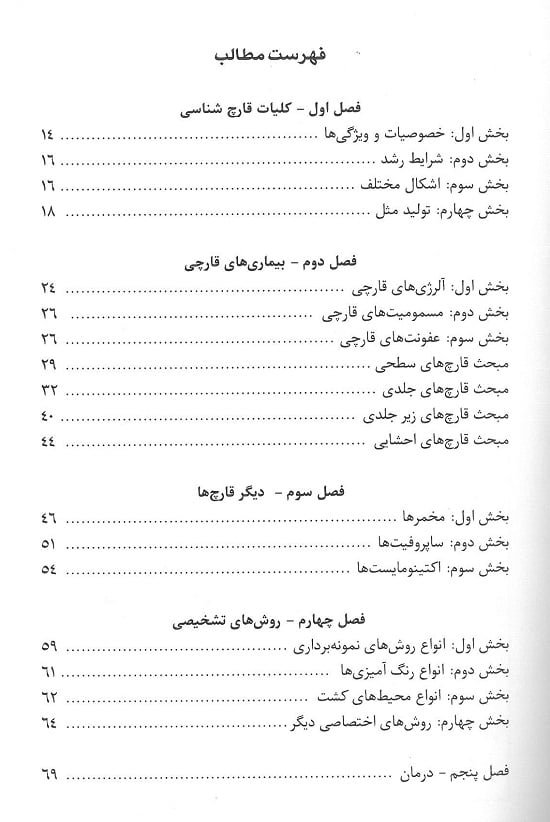 فهرست نگاهی نو به قارچ شناسی پزشکی
