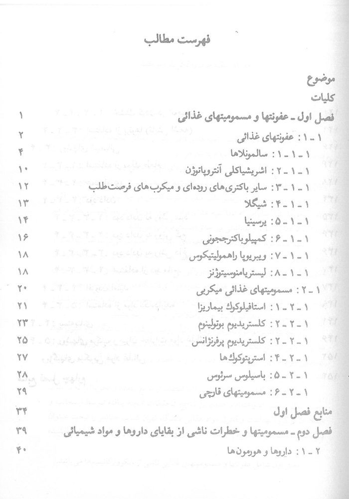 فهرست کتاب اصول بهداشت مواد غذایی دانشگاه تهران