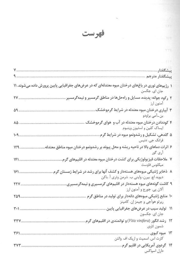 فهرست کتاب درختان میوه و معتدله در اقلیم های گرم
