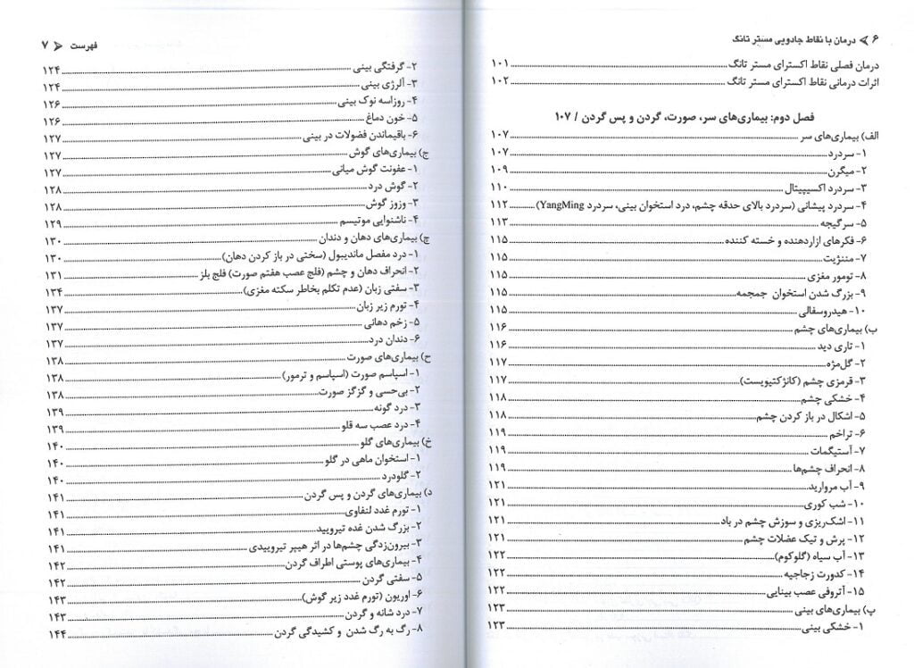 فهرست 2 کتاب درمان بیماری ها با تکنیک مسترتانگ