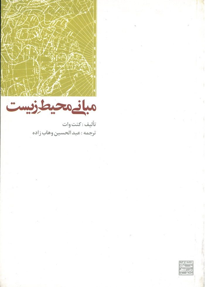 مبانی محیط زیست وهاب زاده