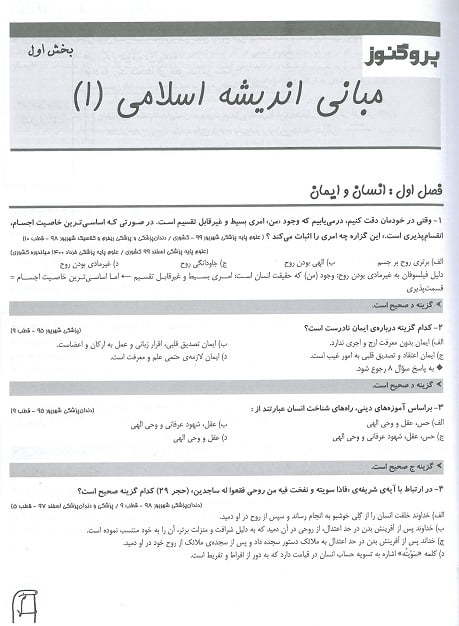پروگنوز علوم پایه پزشکی گنجینه سوالات معارف اسلامی 1402