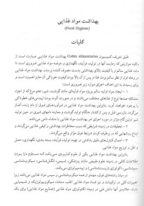 متن کتاب اصول بهداشت مواد غذایی دانشگاه تهران