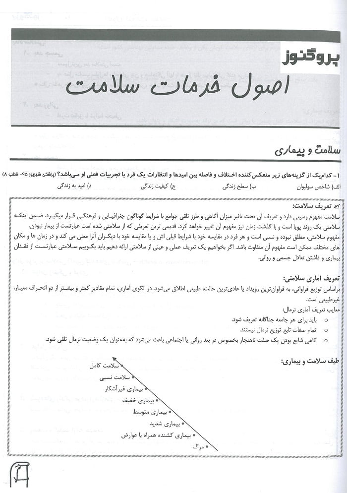 متن گنجینه سوالات پروگنوز اصول خدمات سلامت 1402