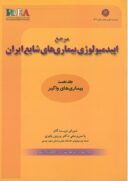 مرجع اپیدمیولوژی بیماری های شایع ایران : جلد اول | بیماری های واگیر
