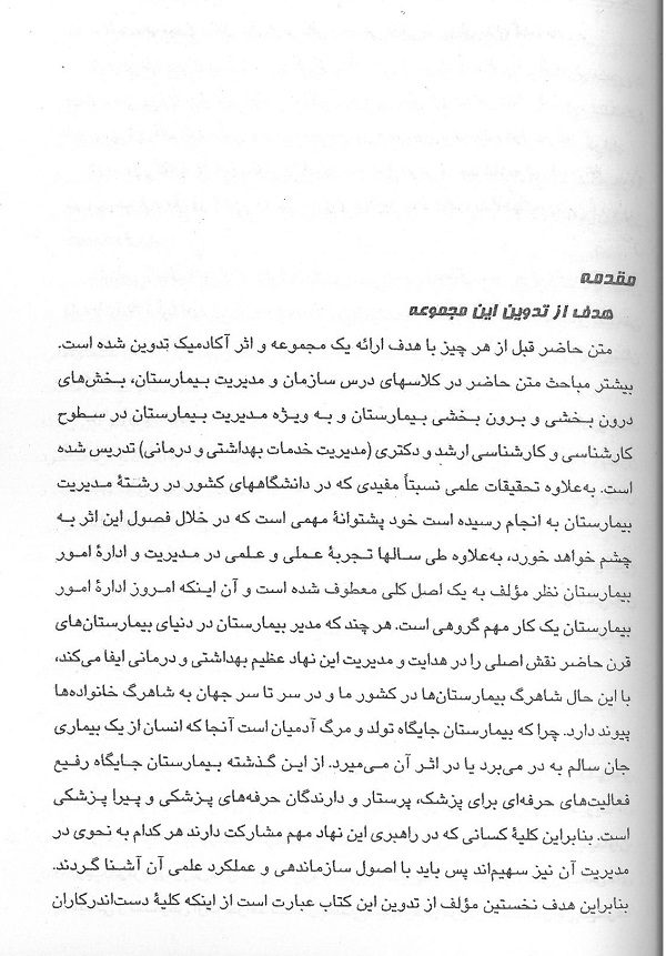 سازمان و مدیریت بیمارستان جلد 1 و 2 - تصویر 14