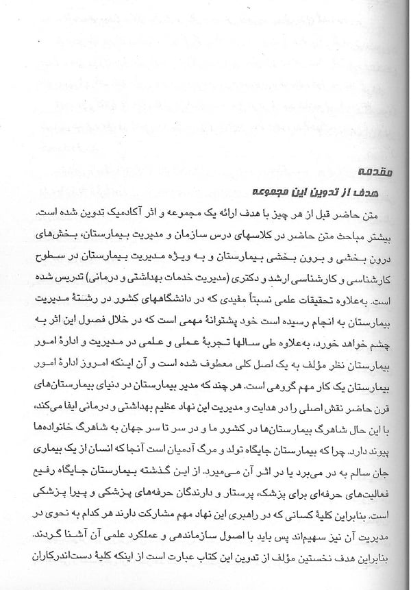 سازمان و مدیریت بیمارستان جلد 1 و 2 - تصویر 13