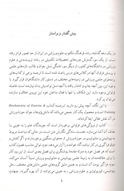 مقدمه کتاب بیوشیمی فعالیت ورزشی گایینی سمت