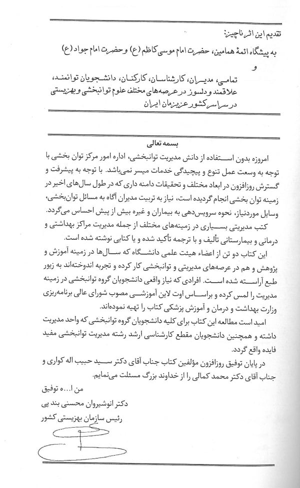 مقدمه کتاب مدیریت توانبخشی از تئوری تا عمل 1