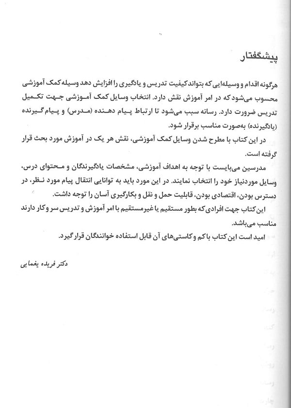 مقدمه کتاب نگاهی به ابزارهای آموزشی جامعه نگر سالمی