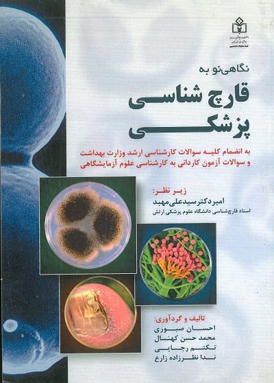نگاهی نو به قارچ شناسی پزشکی