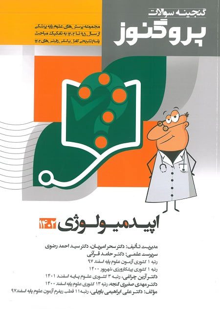 کتاب گنجینه سوالات پروگنوز اپیدمیولوژی 1402