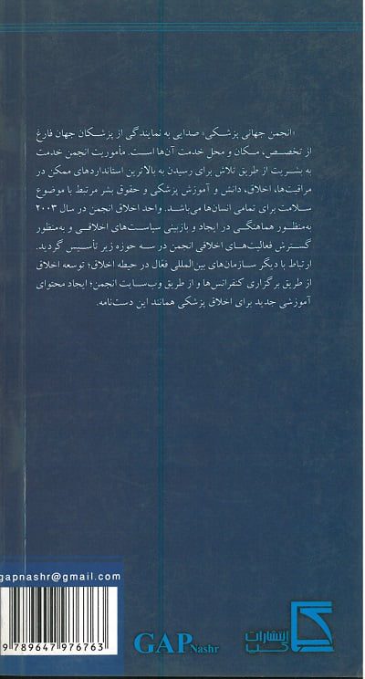دستنامه اخلاق پزشکی - تصویر 2