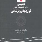 پشت-جلد-کتاب-انگلیسی-برای-دانشجویان فوریت های پزشکی EMERGENCY CARE
