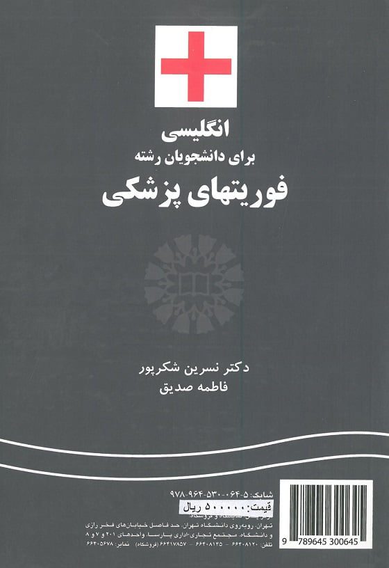 پشت-جلد-کتاب-انگلیسی-برای-دانشجویان فوریت های پزشکی EMERGENCY CARE