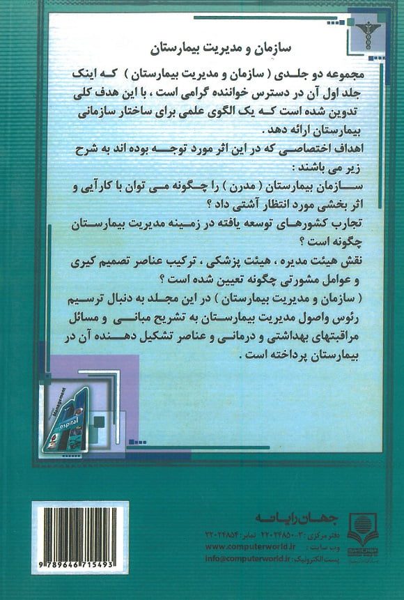 سازمان و مدیریت بیمارستان جلد 1 و 2 - تصویر 2