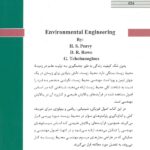 پشت جلد کتاب مهندسی محیط زیست