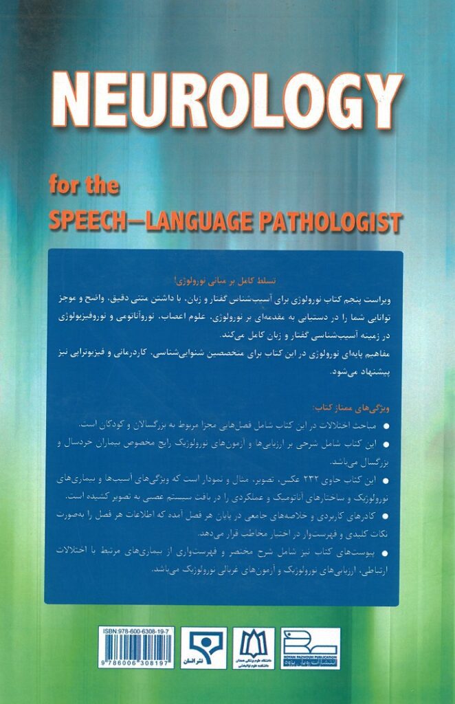 پشت جلد کتاب نورولوژی برای آسیب گفتار و زبان