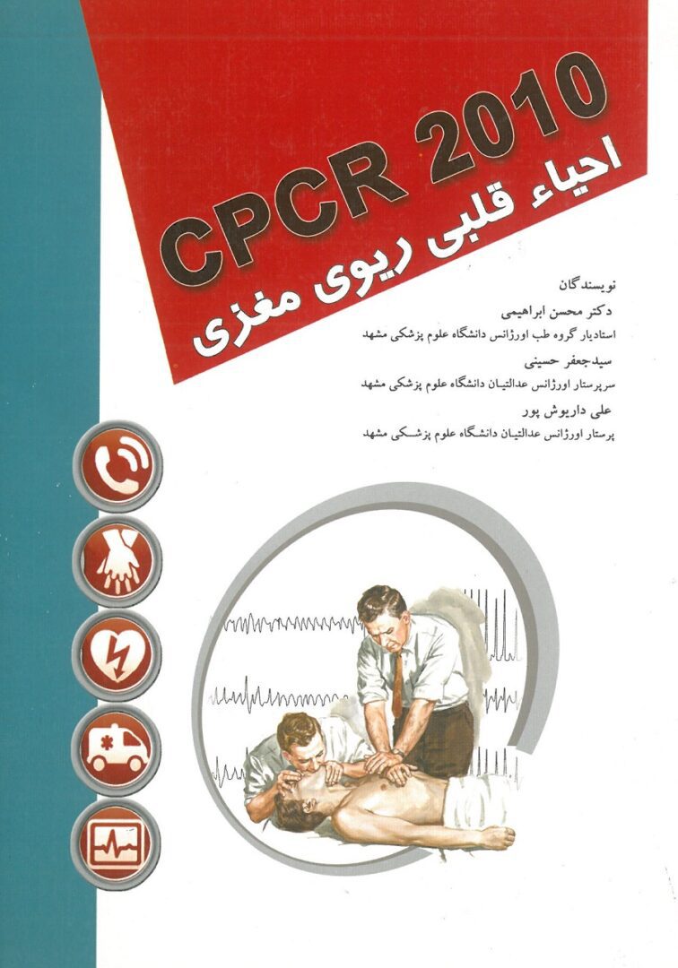 کتاب CPR 2010 scaled
