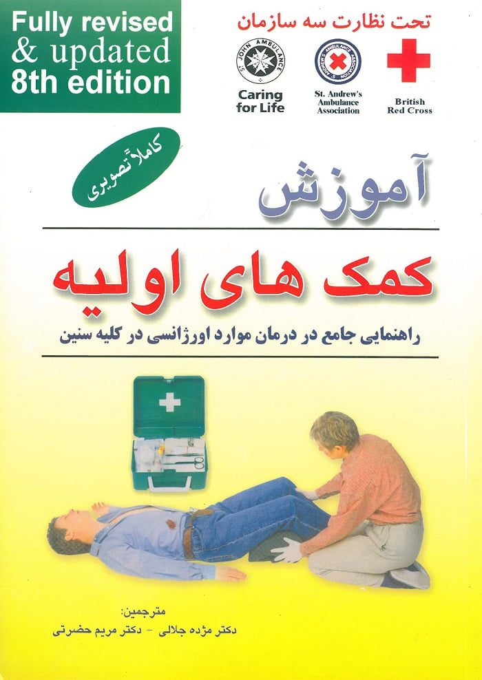 کتاب آموزش کمک های اولیه