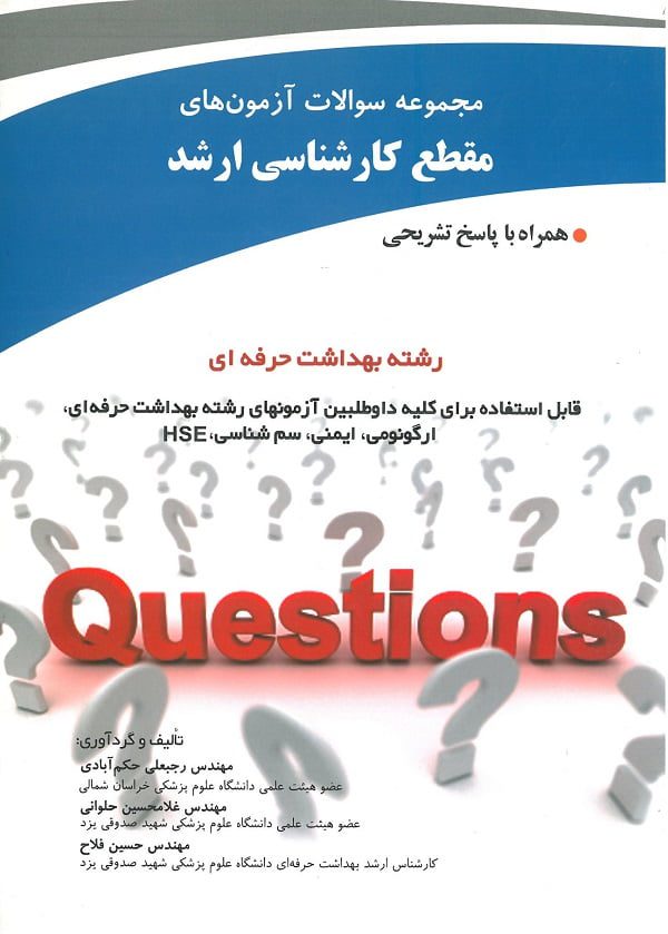 کتاب ارشد بهداشت حرفه ای سوالات