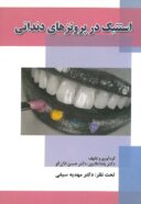 استتیک در پروتزهای دندانی | چاپ اول
