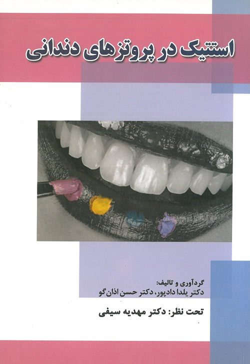 کتاب استتیک در پروتز دندانی