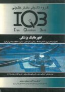 IQB انفورماتیک پزشکی