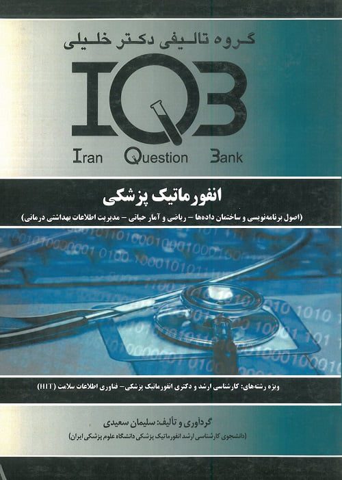 کتاب انفورماتیک پزشکی IQB