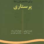 کتاب انگلیسی برای دانشجویان پرستاری سمت