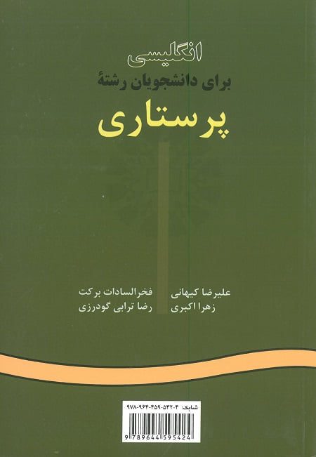 کتاب انگلیسی برای دانشجویان پرستاری سمت