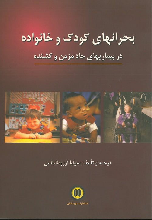 کتاب بحران کودک و خانواده