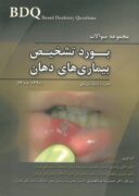 BDQ مجموعه سوالات بورد تشخیص بیماری های دهان ۹۰- ۸۸