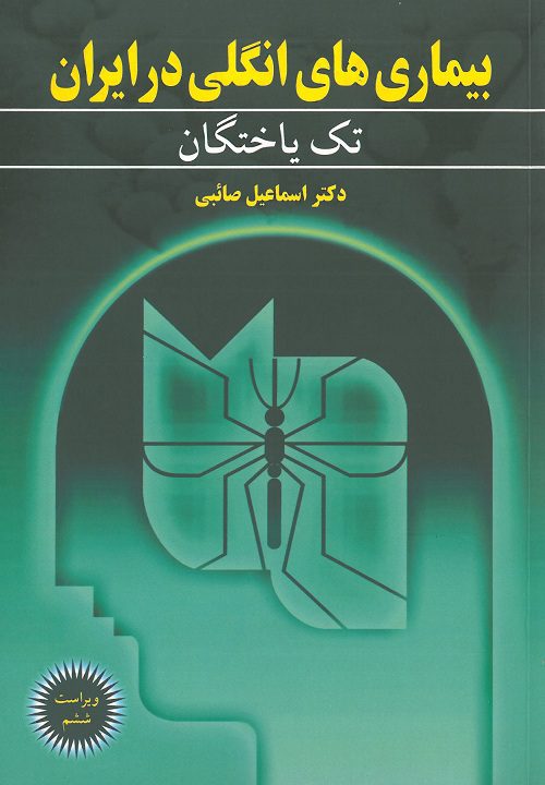 کتاب بیماری های انگلی در ایران تک یاختگان