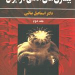 جلد کتاب بیماری های انگلی در ایران | جلد دوم 