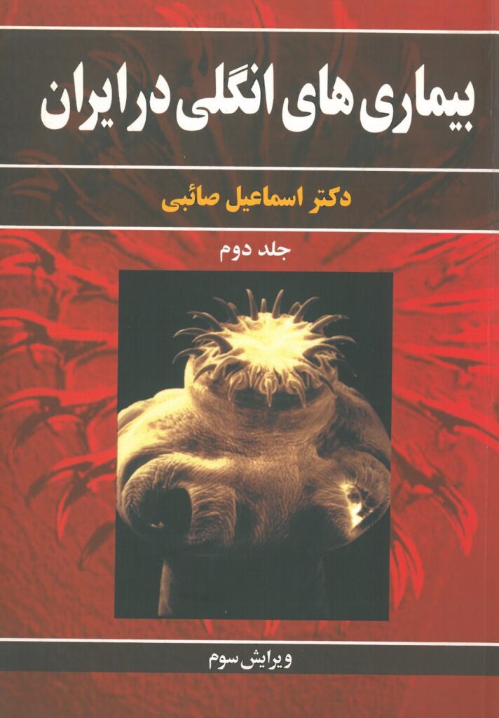 جلد کتاب بیماری های انگلی در ایران | جلد دوم