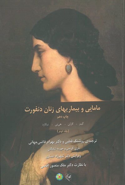 کتاب بیماری های زنان دنفورث 2008 گلبان جلد دوم