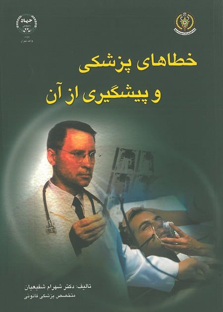 کتاب خطای پزشکی و پیشگیری از آن