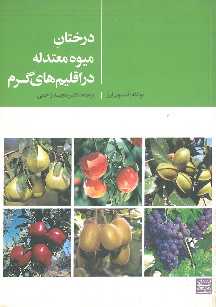 کتاب درختان میوه و معتدله در اقلیم های گرم