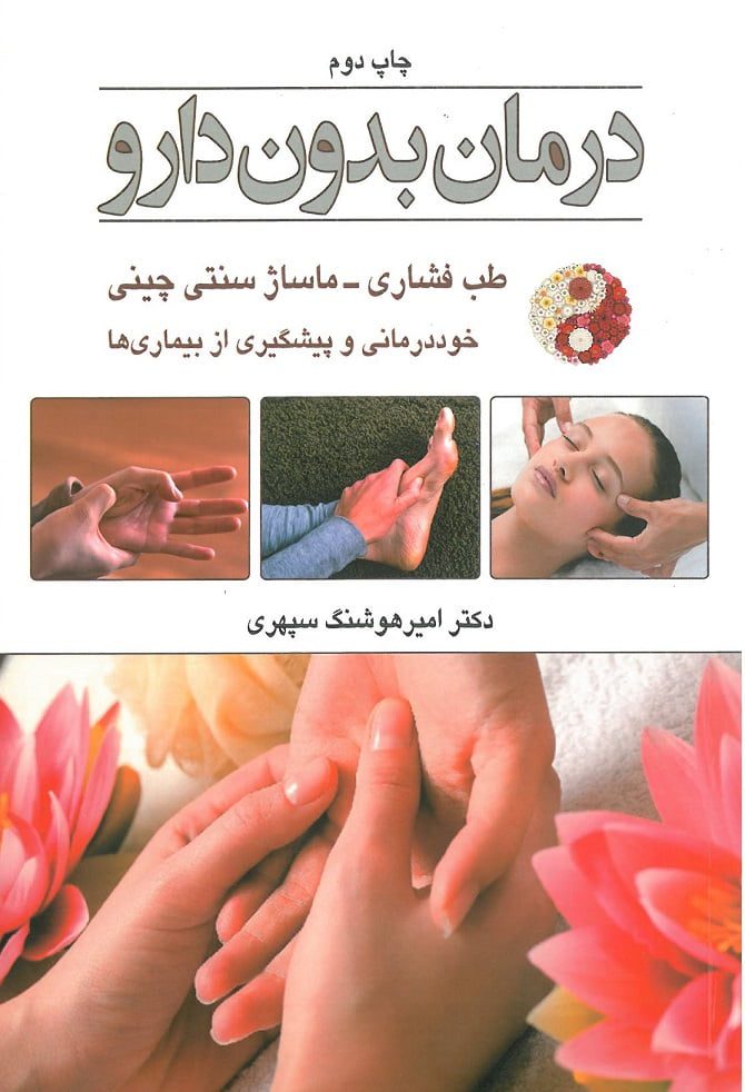 کتاب درمان بدون دارو | طب فشاری، ماساژ سنتی چینی، خوددرمانی و پیشگیری از بیماری ها چاپ دوم | نویسنده : دکتر امیرهوشنگ سپهری