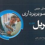 جلد کتاب راهنمای جیبی مریل 2023 اندیشه رفیع