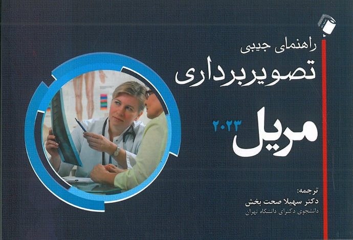 جلد کتاب راهنمای جیبی مریل 2023 اندیشه رفیع